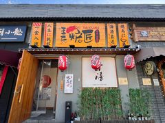 -王氏炉匠·烧鸟放题自助(三里屯店)
