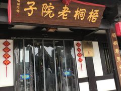 门面-梧桐老院子