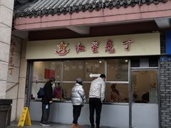 门面-红星兔丁(武侯祠店)