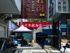 -濠轩阁特色生蚝火锅总店