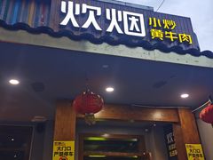 门面-炊烟小炒黄牛肉(东庆街店)