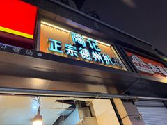-陶记正宗德州扒鸡(科巷店)
