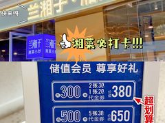 -兰湘子·湘菜小炒(荥阳吾悦广场店)