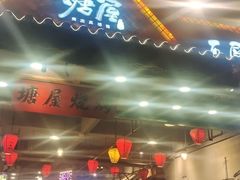 门面-塘屋烧烤·云南火塘烧烤品牌(春城慧谷旗舰店)