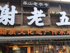 -谢老五跷脚牛肉·非遗传承店