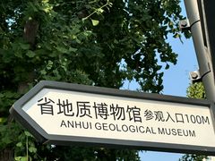 -安徽省地质博物馆
