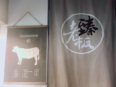 -臻老板牛肉面(光华路SOHO店)