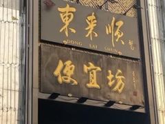-便宜坊烤鸭店(亦庄京东店)