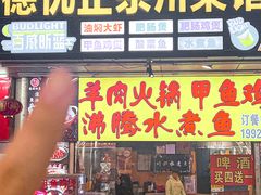 -德优正宗川菜馆