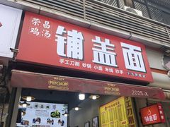 -荣昌鸡汤铺盖面(华新路店)