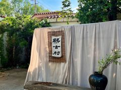 -熙古里艺术村