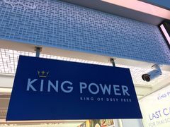 -王权免税店(普吉机场店)