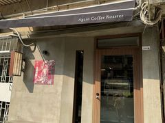 -Again Coffee Roaster(香蜜湖店)