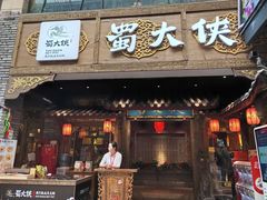 门面-蜀大侠火锅(寰球文化地标·总府店)