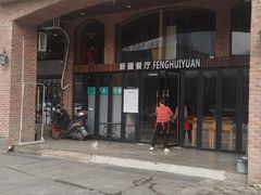 -217丰惠源抓饭(星湖街店)