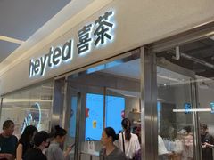 -喜茶(北京财富购物中心店)