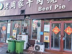 -穆得·老周家牛肉烧饼(普利街店)