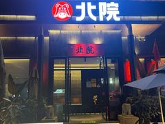 -北院·果木烤鸭·25年东北菜(创意产业园店)