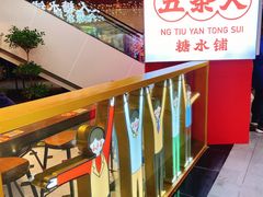 -五条人糖水铺(光谷世界城店)