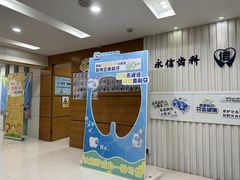 -永信齿科·永恩口腔门诊部(浦东新区店)