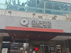 -围炉夜话·潮汕卤水火锅(榕江店)