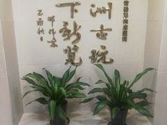 -云洲古玩城(大木桥路店)