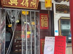 -同得兴 Since·1995 传统苏式面馆(嘉馀坊店)