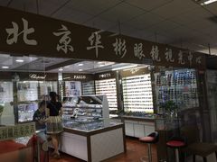 -华彬眼镜专业渐进配镜(潘家园店)