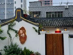 -厝味火锅·潮汕卤水火锅(十一合店)