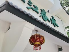 门面-一江春水·杭帮臻宴(三台山店)