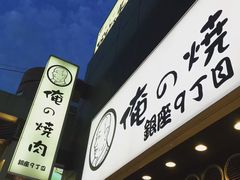 -俺的焼肉(銀座9丁目店)
