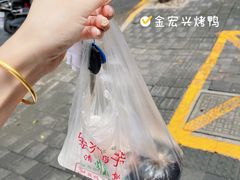 -清真·金宏兴鸭子店(明瓦廊店)