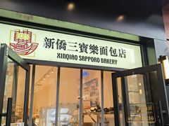 -烘焙町面包店(西四店)
