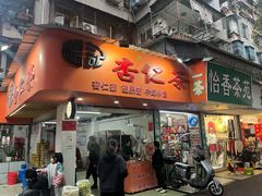 -杨记杏仁茶(椰园店)