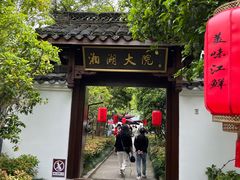 -湘湖大院(越王路店)