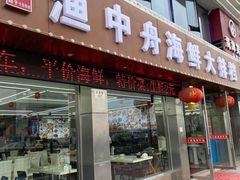 -渔中舟海鲜大排档(普陀沈家门店)