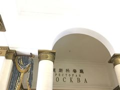 门面-小莫餐厅And More Restaurant西餐(北京展览馆店)
