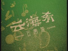 -云海肴·汽锅鸡·云南菜(高德置地店)