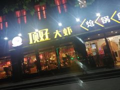 -顶好大虾炝锅鱼(长安店)