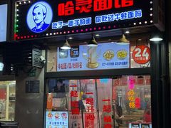 -哈灵现炒本帮面(宁波路店)