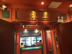 门面-吼堂老火锅(万寿宫店)