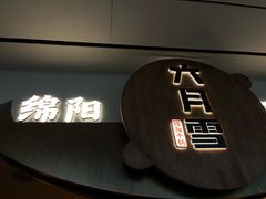 -六月雪干锅(涪城万达广场店)