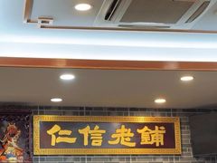 -仁信老铺(华盖路店)
