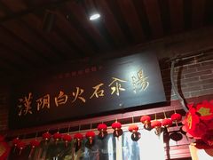 门面-汉阴白火石汆汤