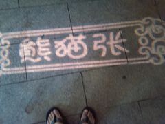 门面-六时安·熊猫张甜品店(东关街店)
