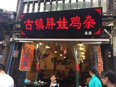 -胖娃古镇鸡杂(磁器口总店)
