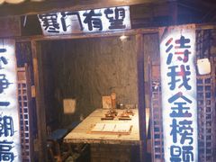 -破瓦寒窑·地摊烤羊排