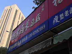 门面-杨震卤菜旗舰店