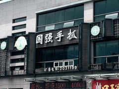 -国强手抓(西夏区店)