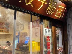 门面-矮子粉店1985·长沙米粉(湘春路店)